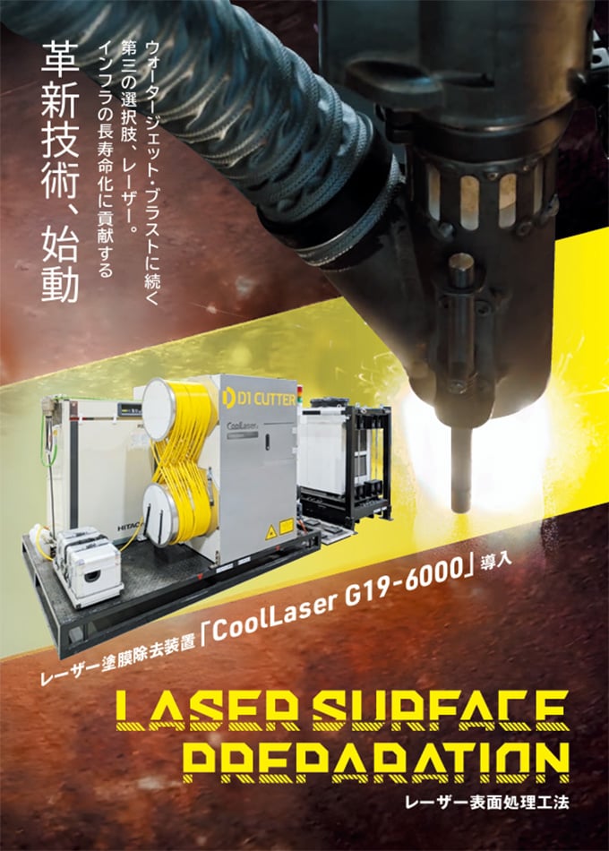 レーザー表面処理工法 カタログ