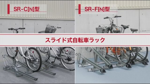 スライド式自転車ラック SR-CN型・SR-FN型のご紹介