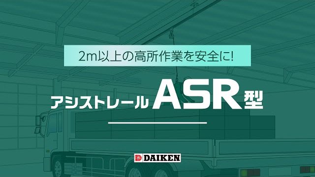 【2m以上の高所作業を安全に】常設型 墜落防止装置 アシストレール ASR型/株式会社ダイケン