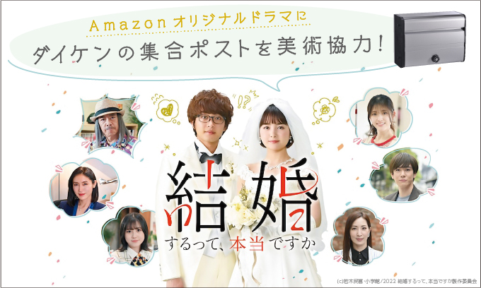 結婚するって本当ですかメイン_ダイケン