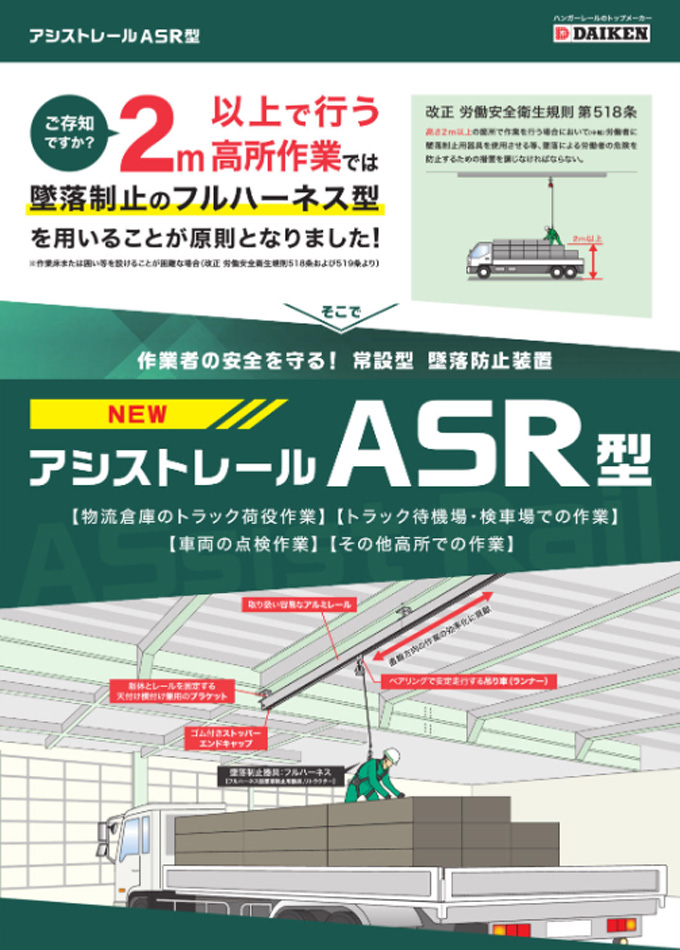 アシストレールASR型