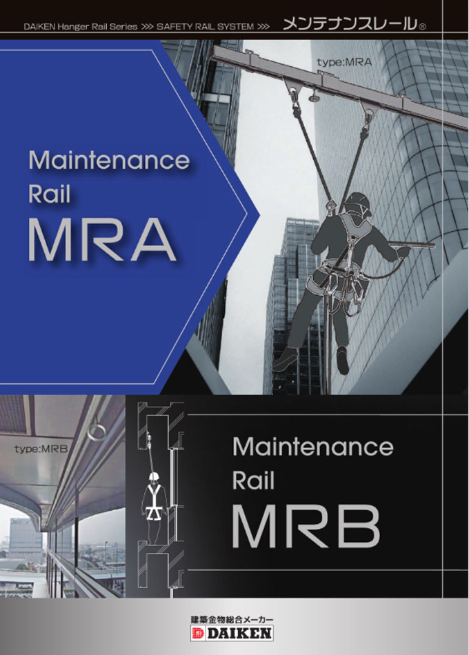 メンテナンスレールMRA/MRB