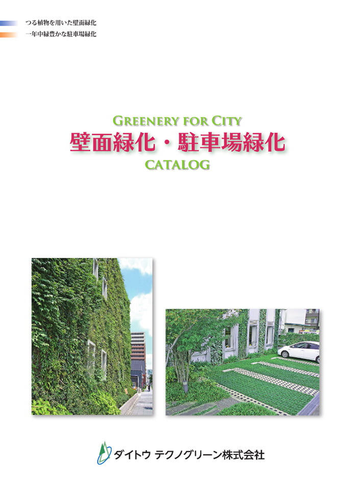 壁面緑化・駐車場緑化 カタログ(2023年度版)