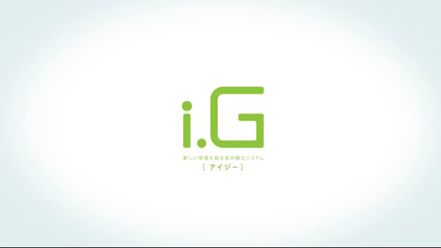 i.G 新しい価値を創る室内緑化システム(アイジー)