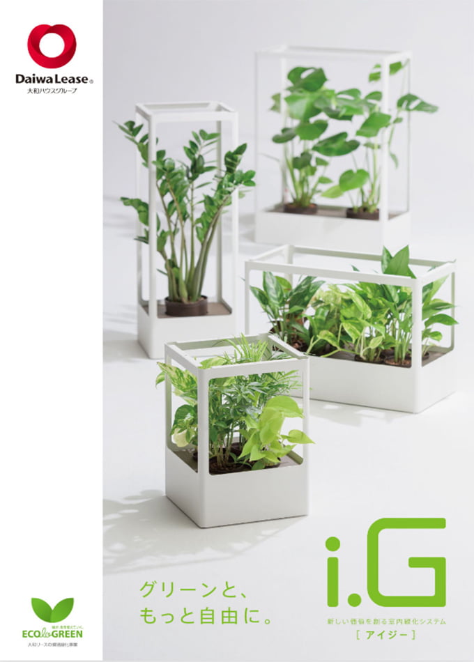 室内緑化システム i.G(アイジー)
