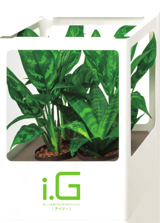 i.G(アイジー・室内緑化システム)