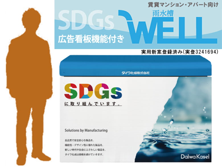 広告看板機能付き「雨水槽WELL」