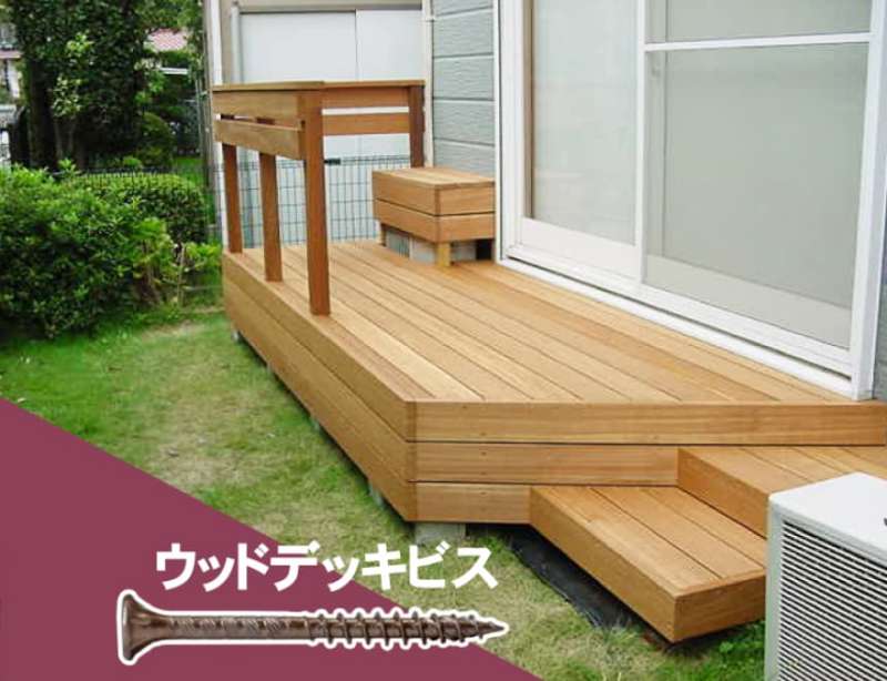 ウッドデッキ材用ビス / ダンドリビス株式会社