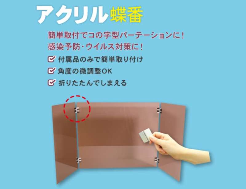 アクリル蝶番 / ダンドリビス株式会社