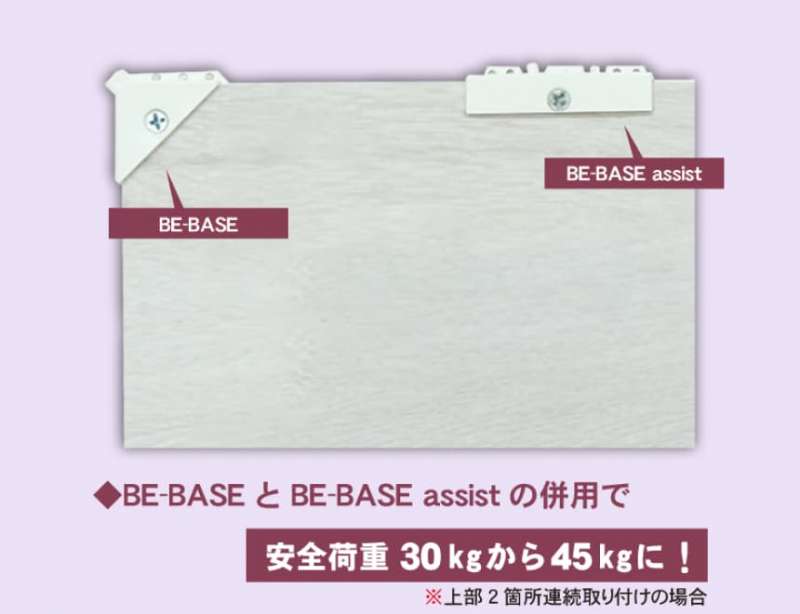 BE-BASE・BE-BASE assist併用 / ダンドリビス株式会社