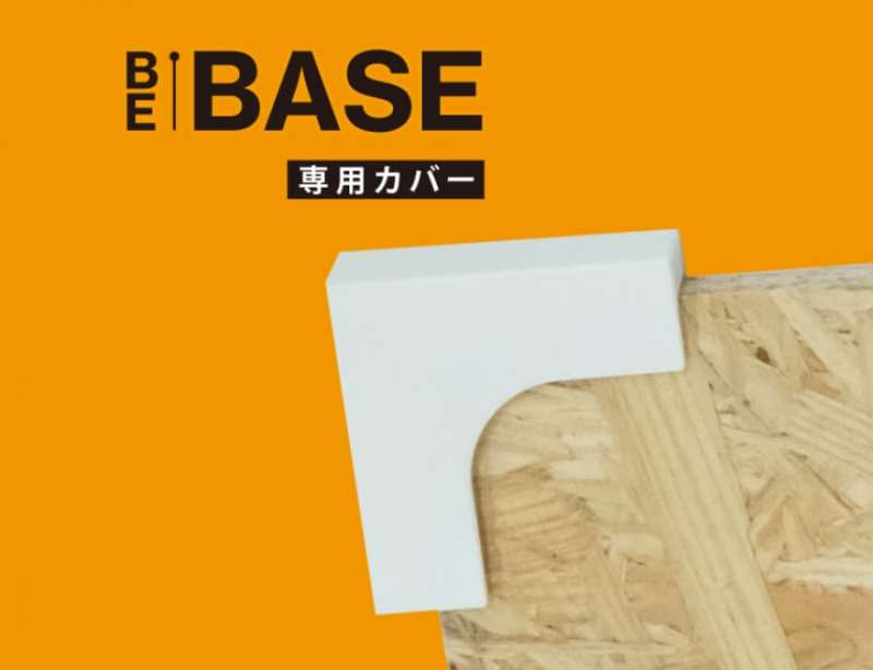 BE-BASE専用カバー / ダンドリビス株式会社