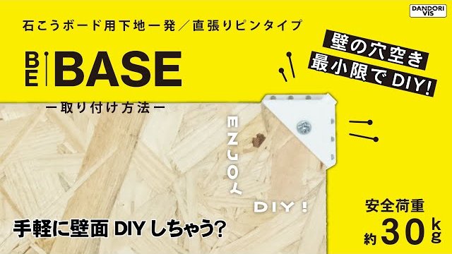 BE-BASE取り付け動画