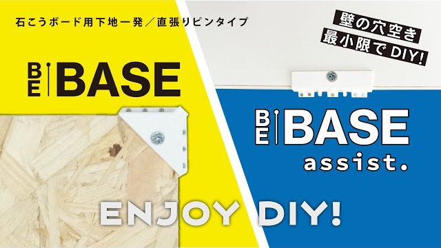 【BE-BASE】施工事例・取り付けPOINT紹介