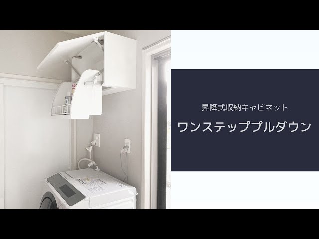 【商品紹介】昇降式収納棚「 ワンステッププルダウン」