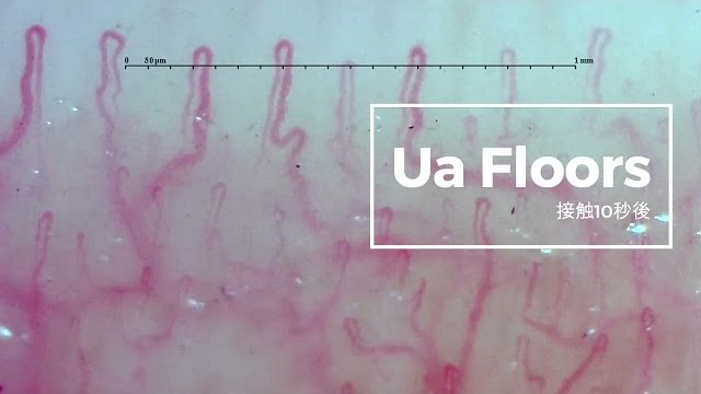 【#実験してみた】Ua Floors 効果測定