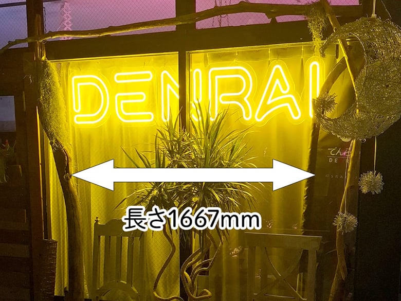 デザイン自由、大きさも自由なオーダーネオン!/でんらい