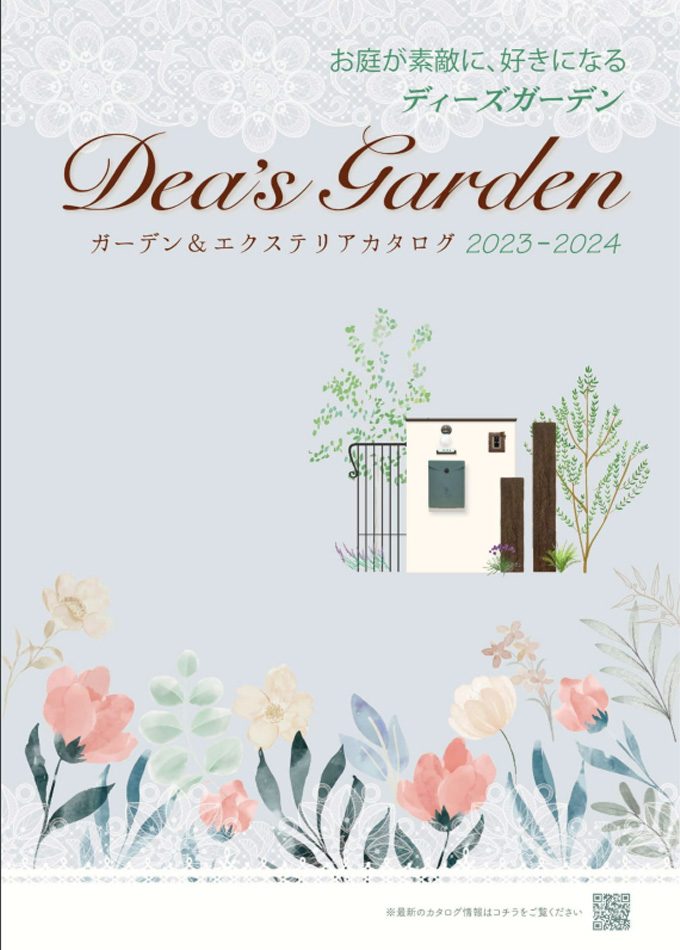 ガーデン&エクステリア製品カタログ2023-2024