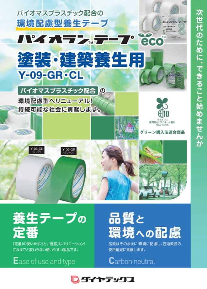 塗装・建築養生用 Y-09ーGR,CL