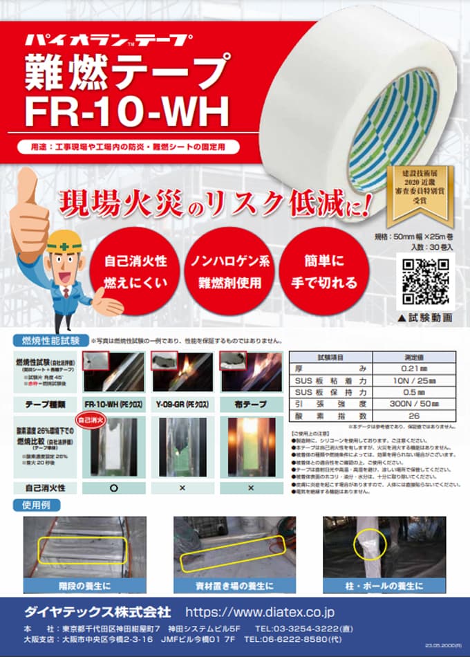 難燃テープ FR-10-WH