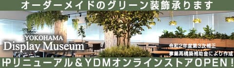横浜ディスプレイミュージアム/株式会社ポピー
