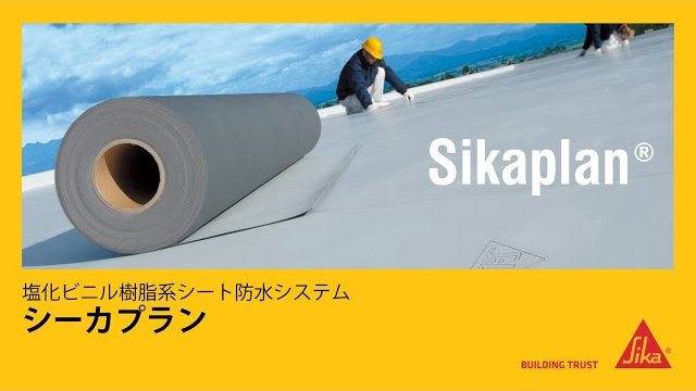 塩ビシート防水『シーカプラン(Sikaplan®)』/シーカ・ジャパン株式会社(2013.12)