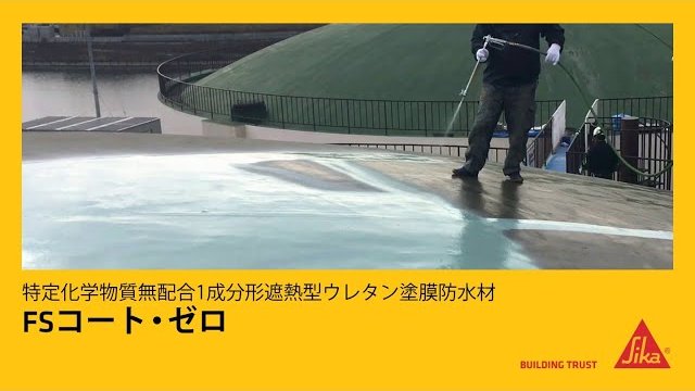 【施工業者様向け】FSコート・ゼロ/シーカ・ジャパン株式会社