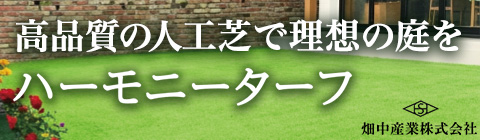 畑中産業株式会社