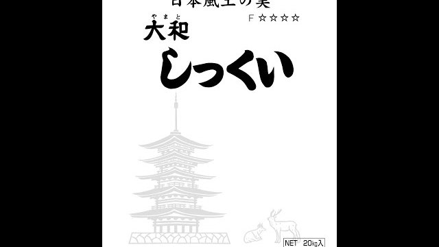 大和しっくい 施工動画/畑中産業株式会社