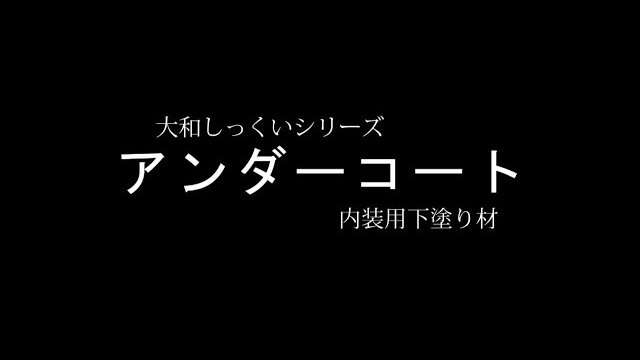 内装用下塗り材「アンダーコート」/畑中産業株式会社