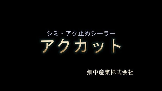 アク・シミ止めシーラー 「アクカット」/畑中産業株式会社