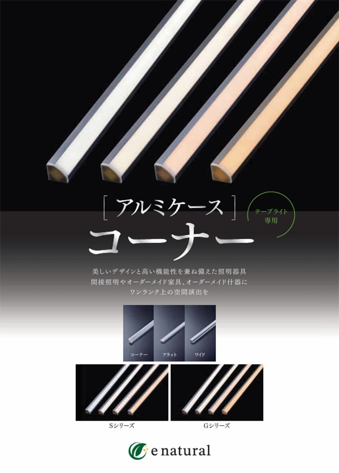 アルミケース コーナー