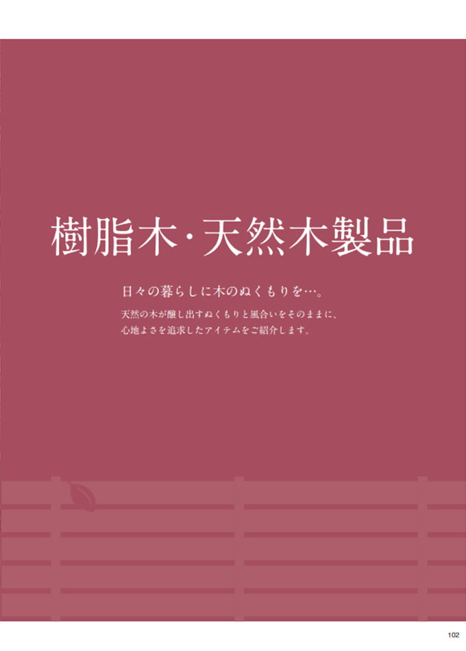 造園緑化資材総合カタログ 四季彩美 Vol.23-3 ～樹脂木・天然木製品～