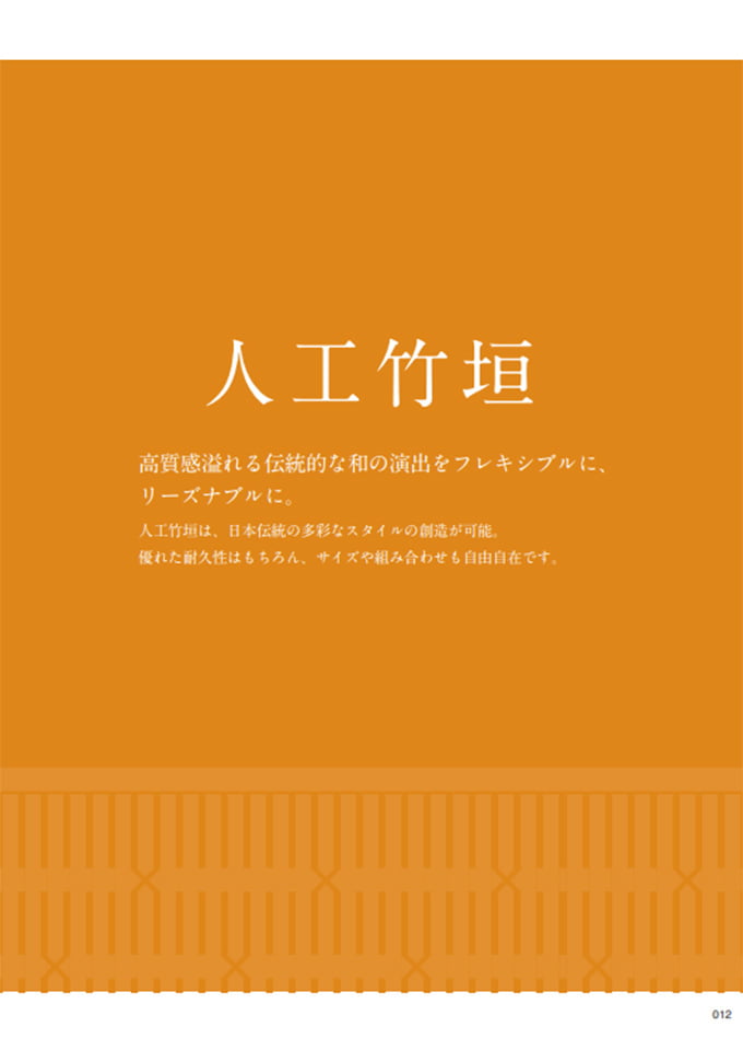 造園緑化資材総合カタログ 四季彩美 Vol.23-3 ～人工竹垣～