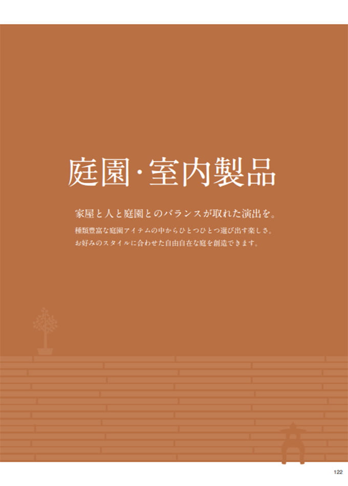 造園緑化資材総合カタログ 四季彩美 Vol.23-3 ～庭園・室内製品～