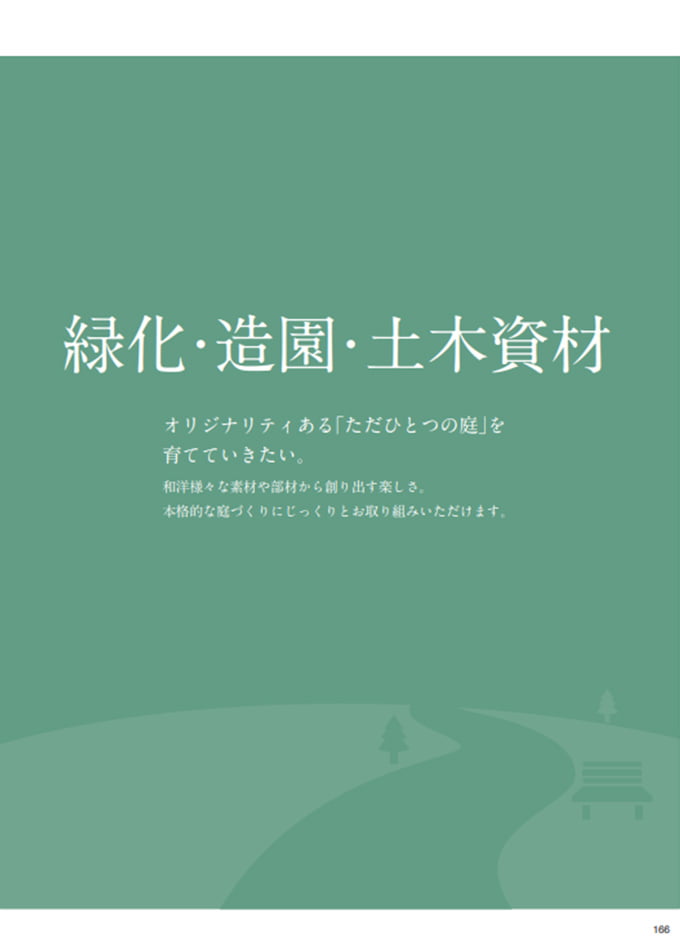 造園緑化資材総合カタログ 四季彩美 Vol.23-3 ～緑化・造園・土木資材～