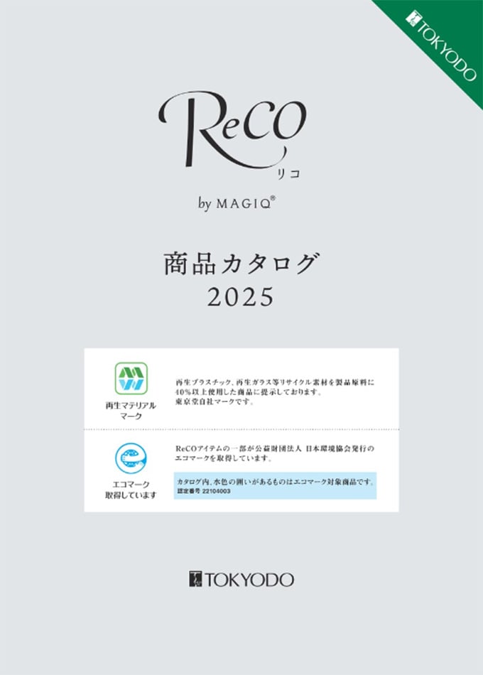 ReCOカタログ2025