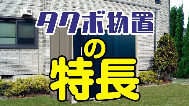 【エクステリア】タクボ物置|特長|/株式会社田窪工業所