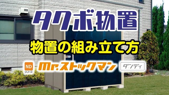 【エクステリア】タク物置 | 物置 | 組立 | TAKUBO | Storage | English subtitles/株式会社田窪工業所