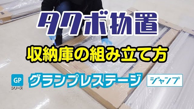 【エクステリア】タクボ物置|収納庫|組立|グランプレステージジャンプ/株式会社田窪工業所