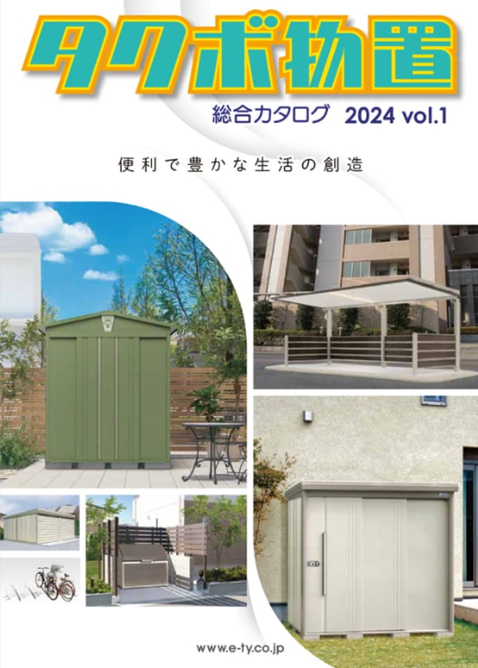 タクボ物置総合カタログ2024 vol.1