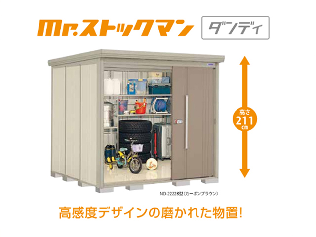 【中型物置(NDシリーズ)】Mr.ストックマン ダンディ