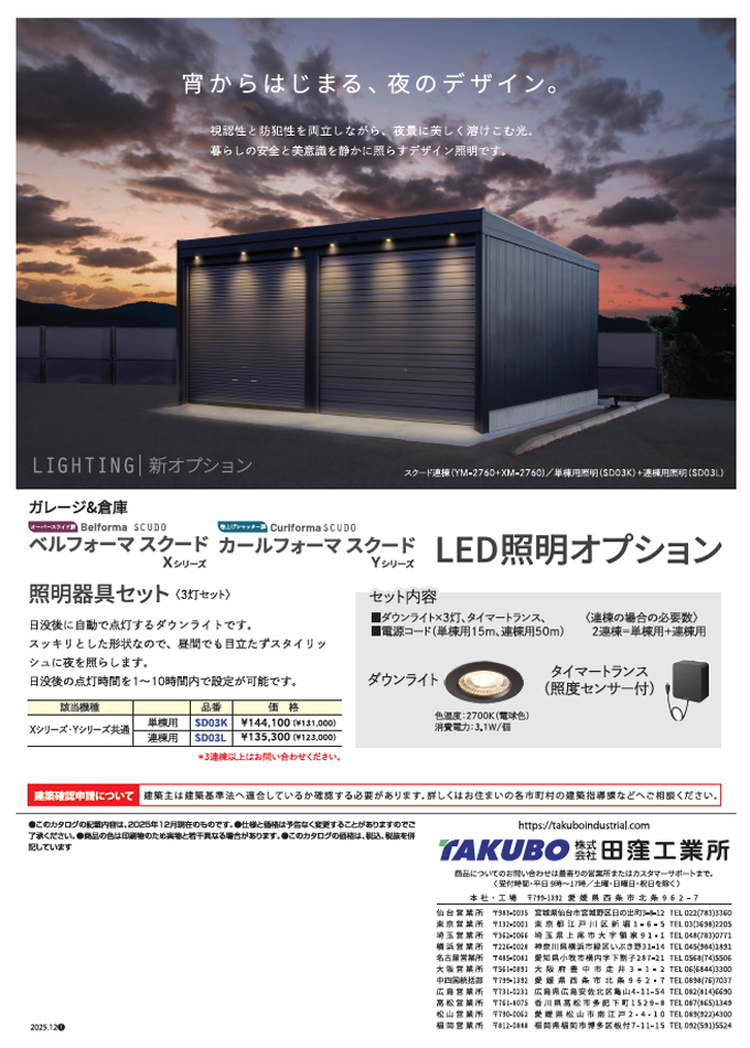 スクード LED照明オプション
