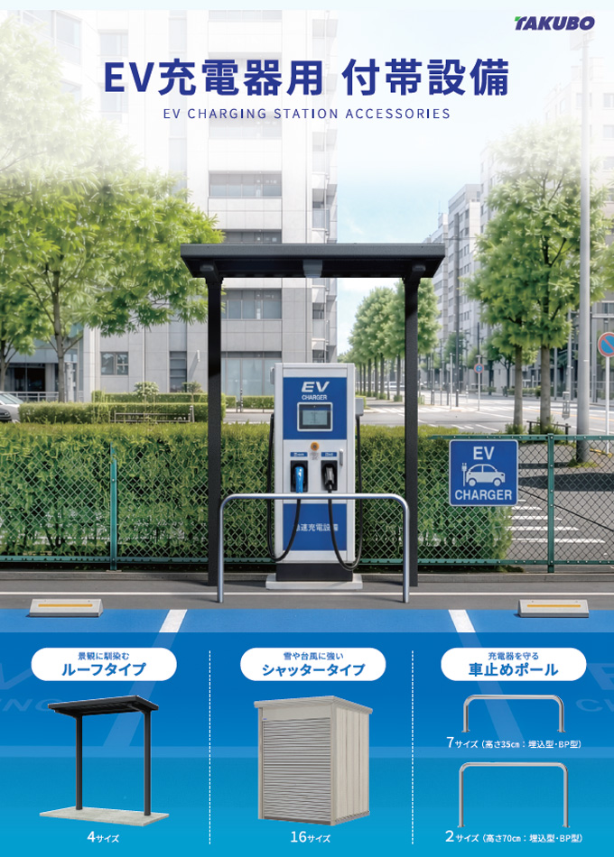 EV充電器用 付帯設備