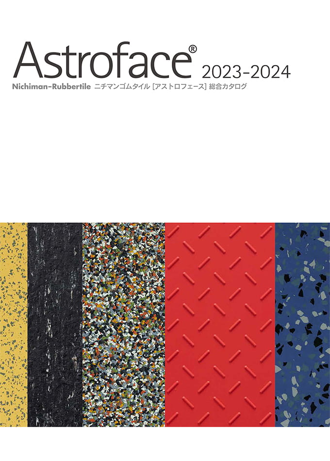 ニチマンゴムタイル Astoroface 2023-2024 総合カタログ