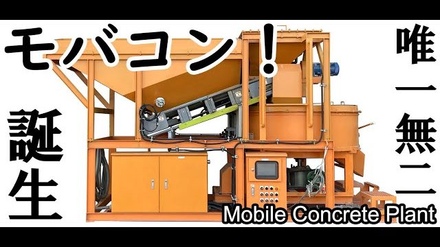 車載式生コンプラント「MOBACON」紹介動画