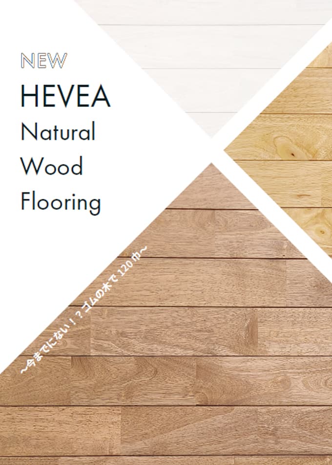 HEVEA Natural Wood Flooring ヘビア 120ワイドシリーズ
