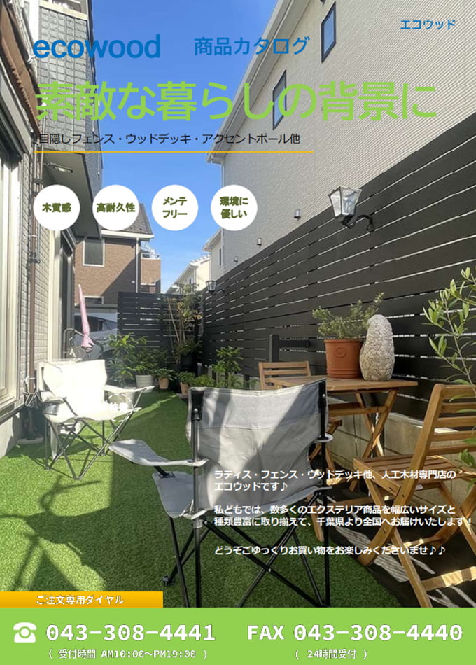 ecowood 商品カタログ