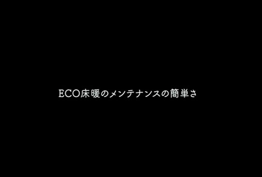 ECO床暖「お手入れがラクラクだよ」編【株式会社オンレイ】