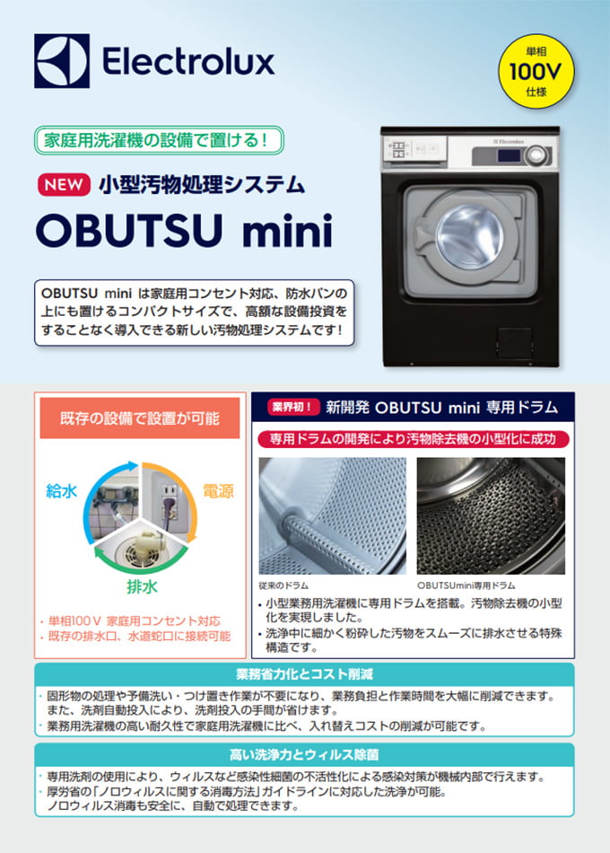 OBUTSU mini【小型汚物処理システム】