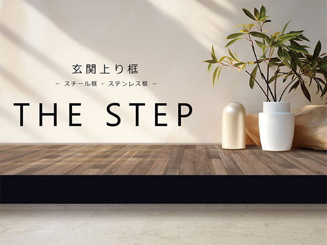 The STEP(メタル玄関上り框)